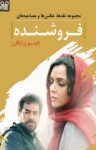 کتاب فروشنده: مجموعه نقدها، عکس‌ها و مصاحبه‌ها نوشته  گروه نویسندگان